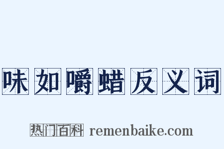 味如嚼蜡反义词是什么意思的图片